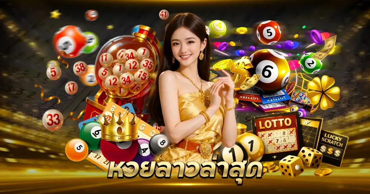 หวย ลาว ทอง